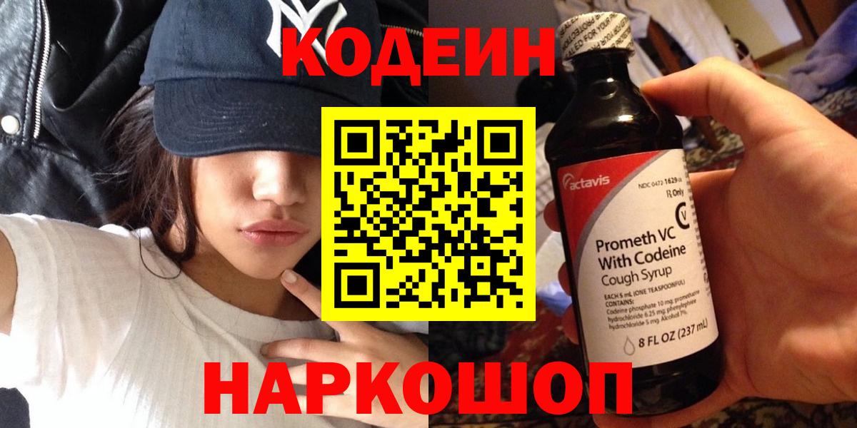 Кодеин Purple Drank  Кодеиновый сироп Lean напиток Lean (лин)  цена наркотик  Артём 